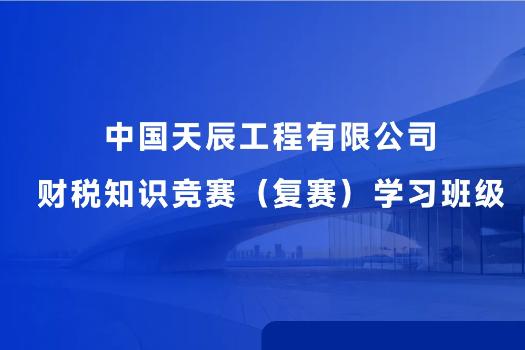 中国天辰工程有限公司财税知识竞赛（复赛）学习服务班级