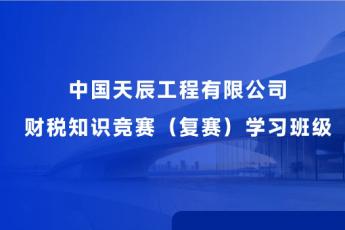中国天辰工程有限公司财税知识竞赛（复赛）学习服务班级