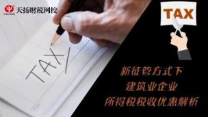 新征管方式下建筑业企业所得税税收优惠解析