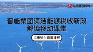 晋能集团清洁能源税收新政解读