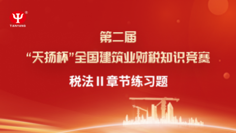 税法Ⅱ章节练习题 