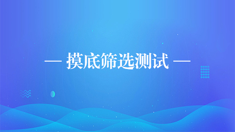 摸底筛选测试 