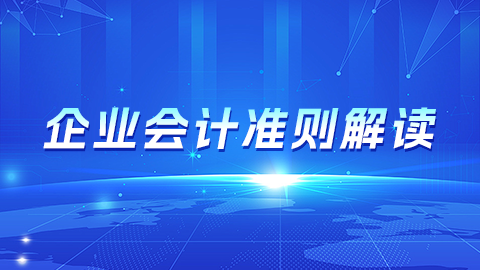 企业会计准则解读 