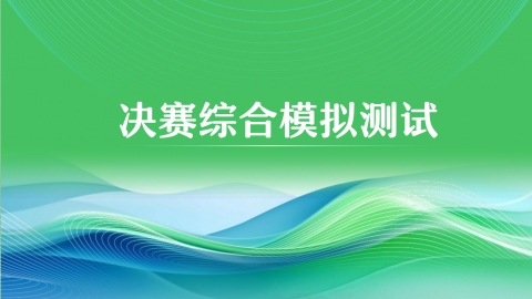 默认教学计划 